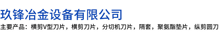 阿里玖锋冶金设备有限公司